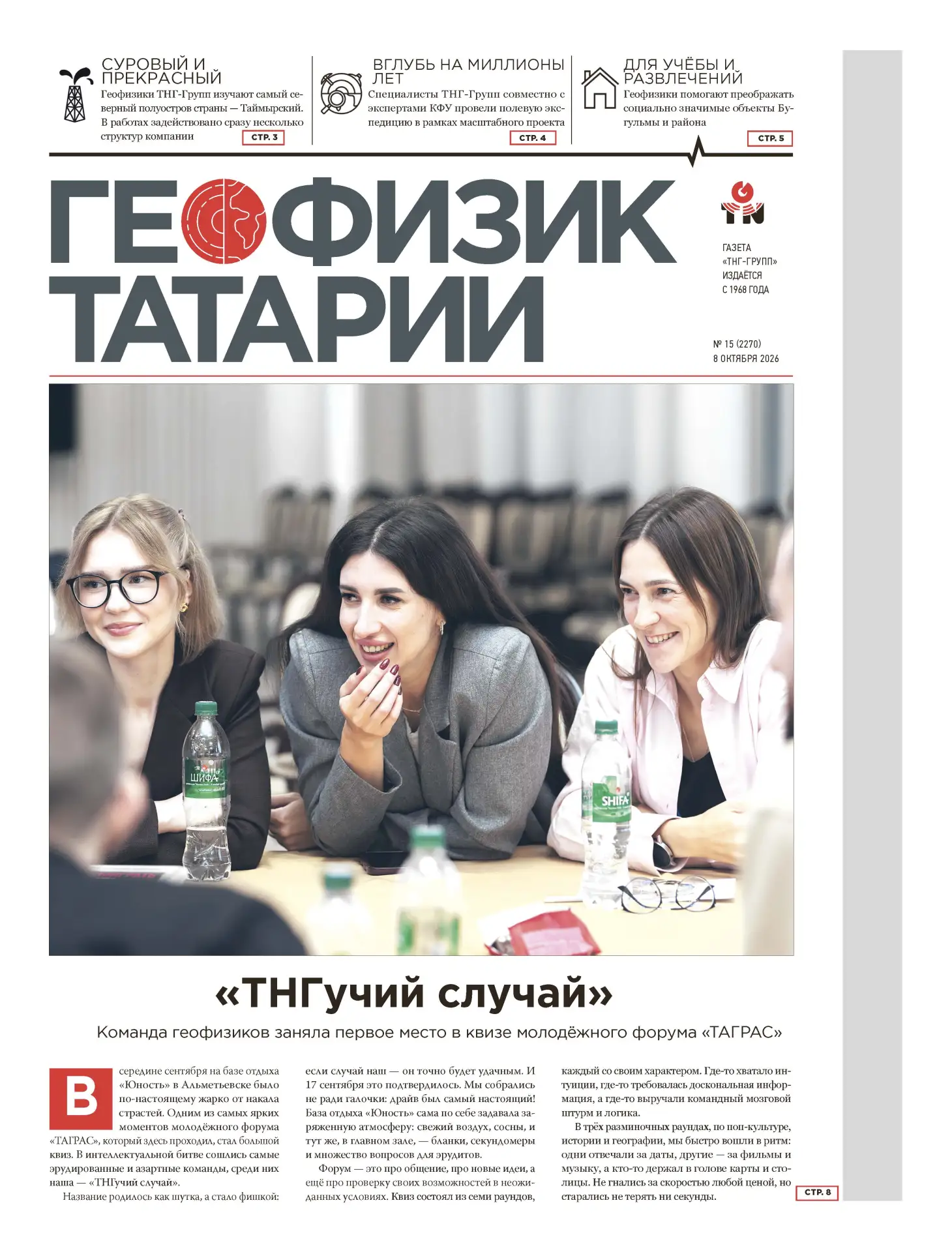 📰 Свежий выпуск газеты «Геофизик Татарии» расскажет: