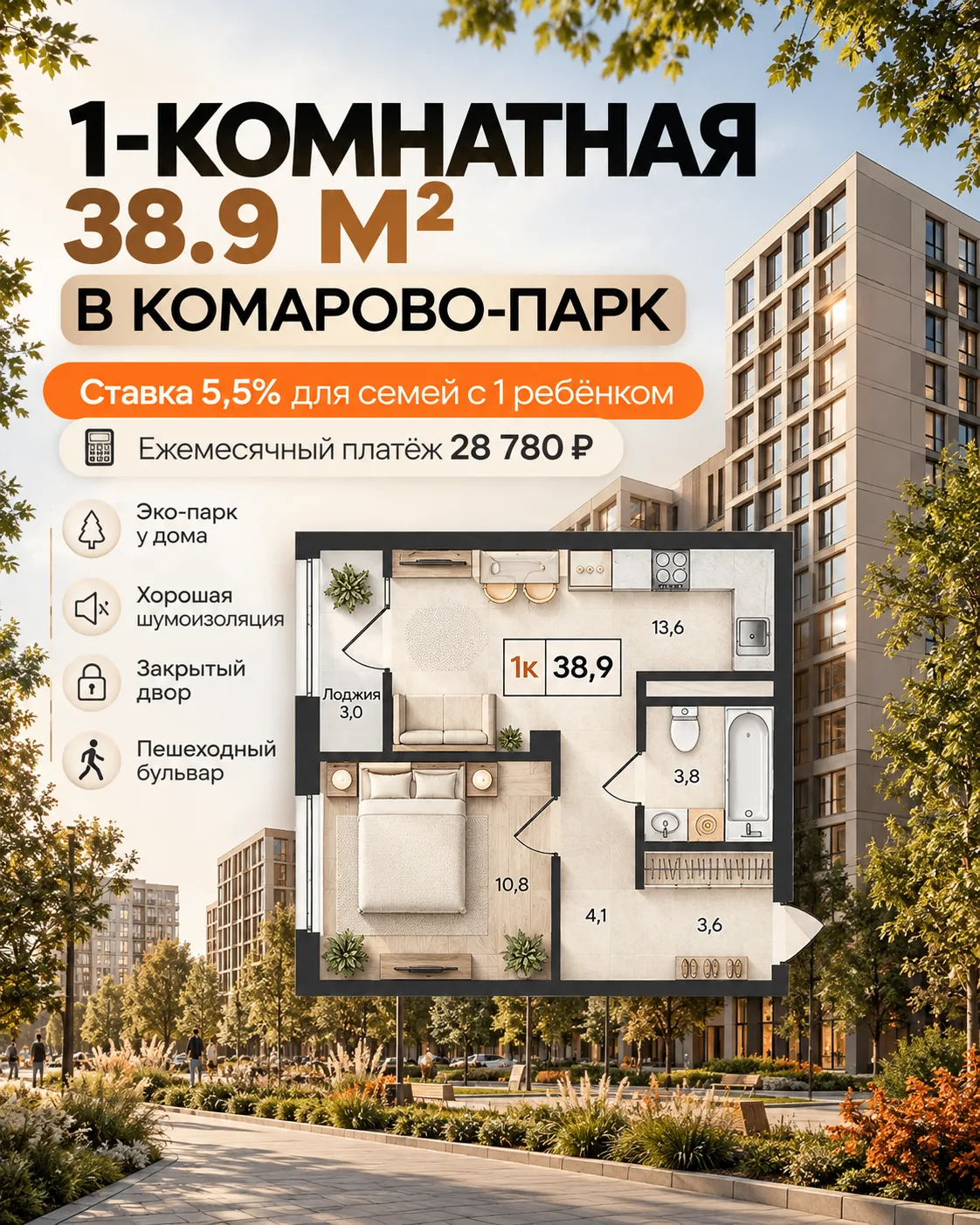 Однокомнатная со ставкой 5,5% для семей с 1 ребёнком.