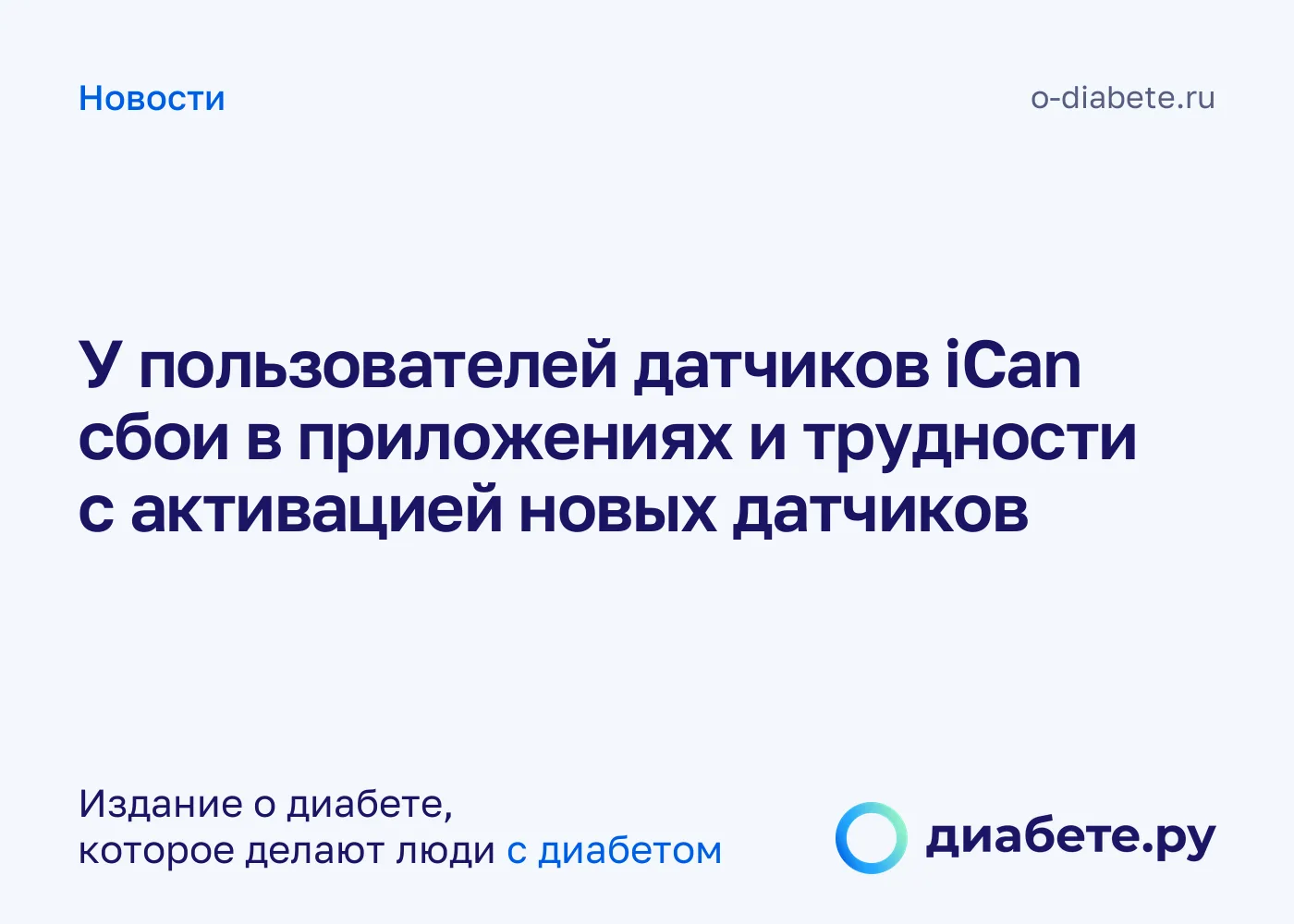 Пользователи iCan столкнулись со сбоями приложений и активации новых датчиков