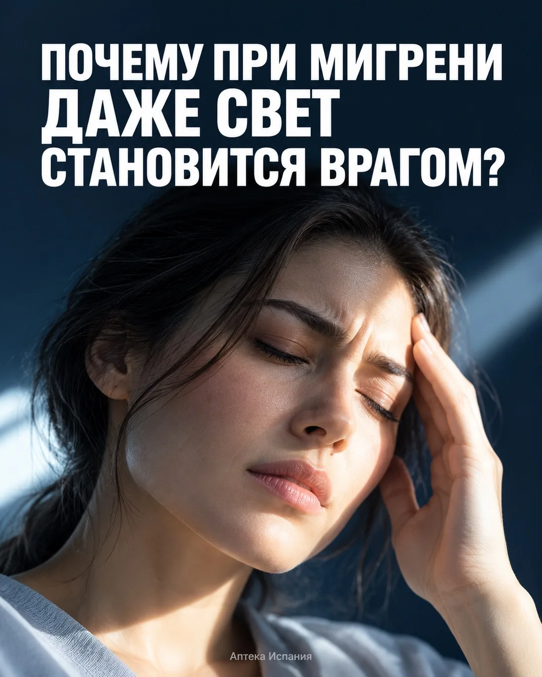 Бывает, что во время мигрени хочется только одного — выключить свет и остаться в тишине.