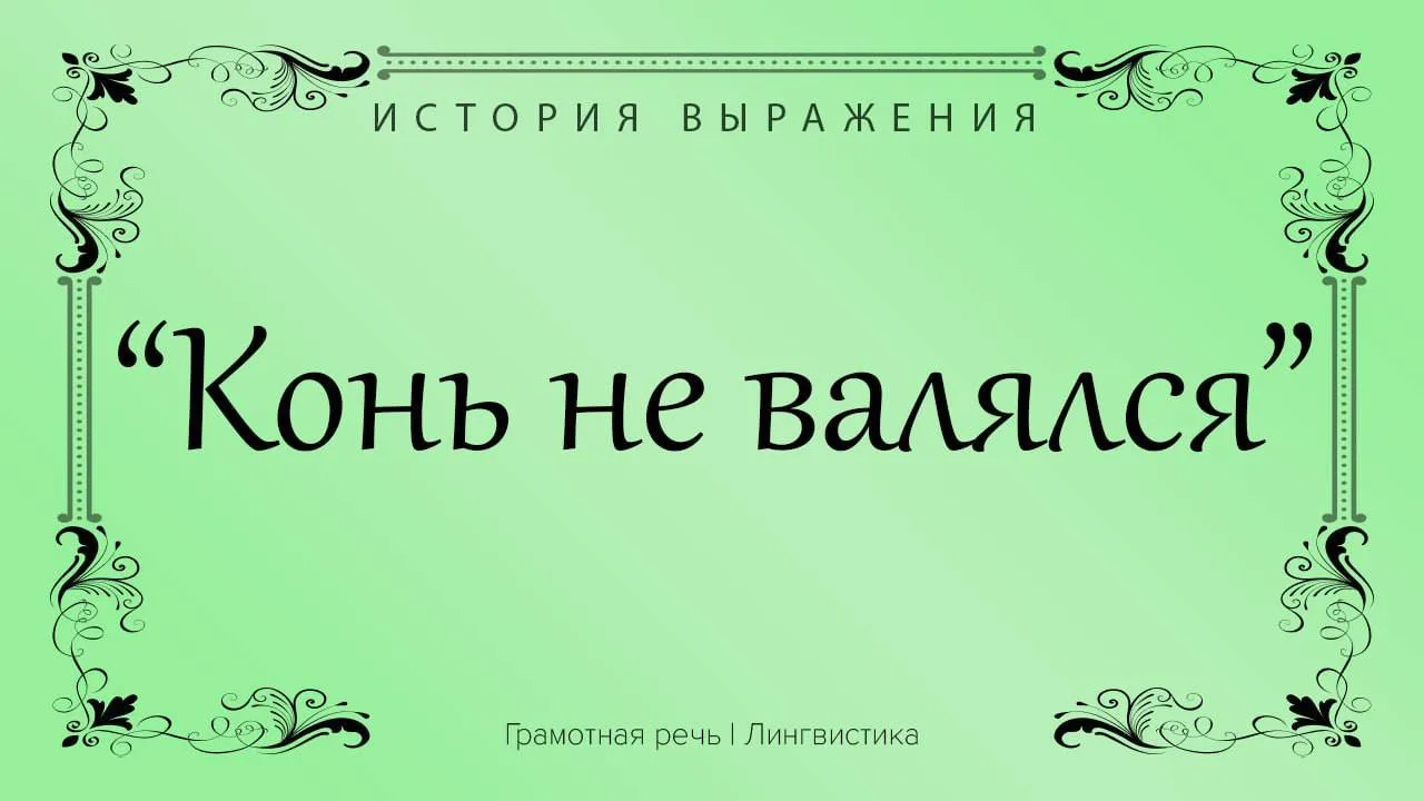 Выражение не имеет никакого отношения к коням. Конь здесь появился случайно.