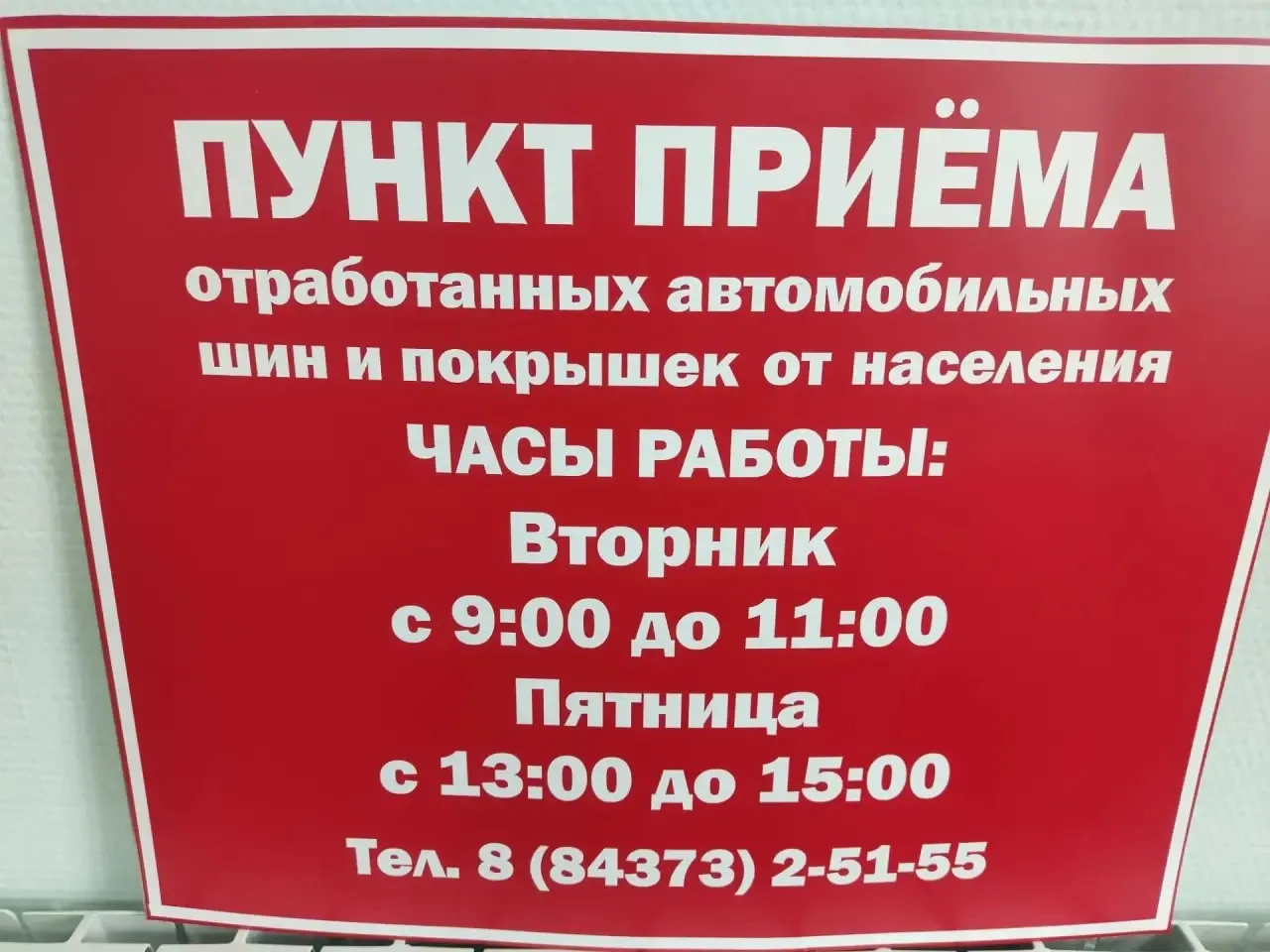 В Тетюшах открылся пункт приема отработанных автомобильных шин и покрышек от населения.