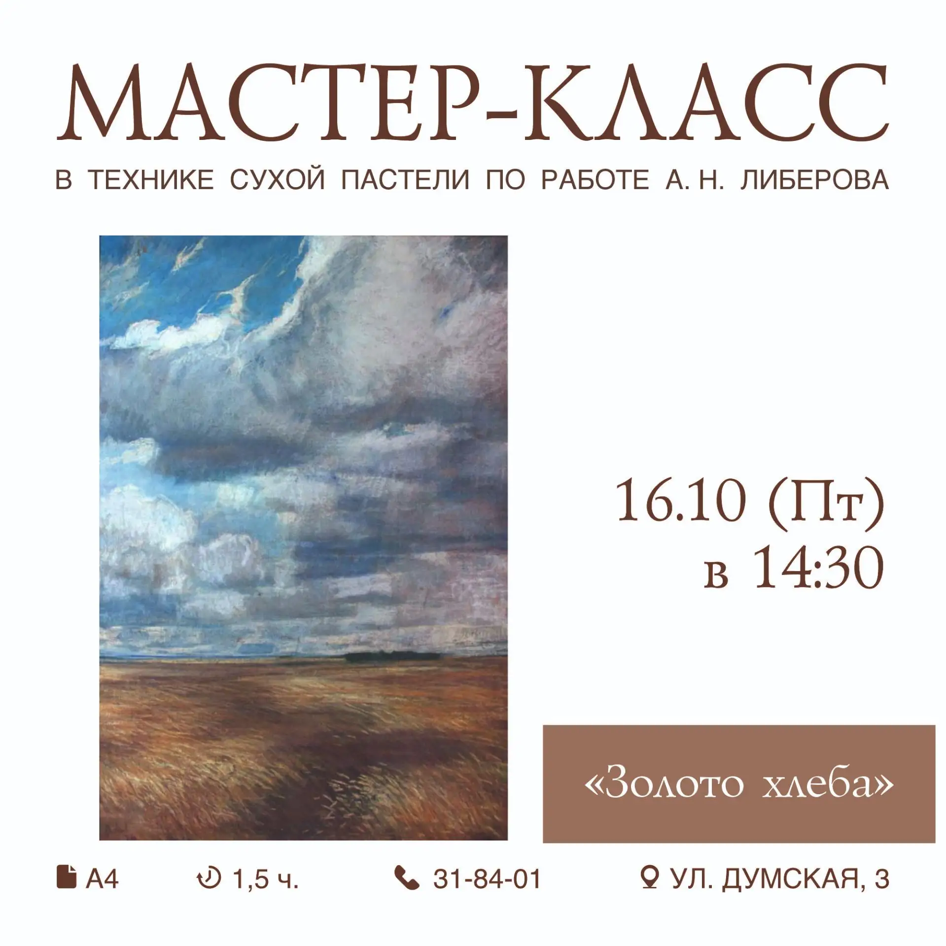 🏛 МАСТЕР-КЛАСС В ТЕХНИКЕ СУХОЙ ПАСТЕЛИ "ЗОЛОТО ХЛЕБА"