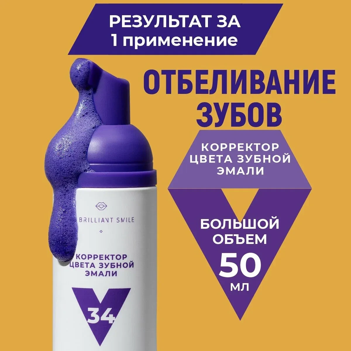 Пенка для отбеливания My Brilliant Smile "V34", мятный вкус, 50мл