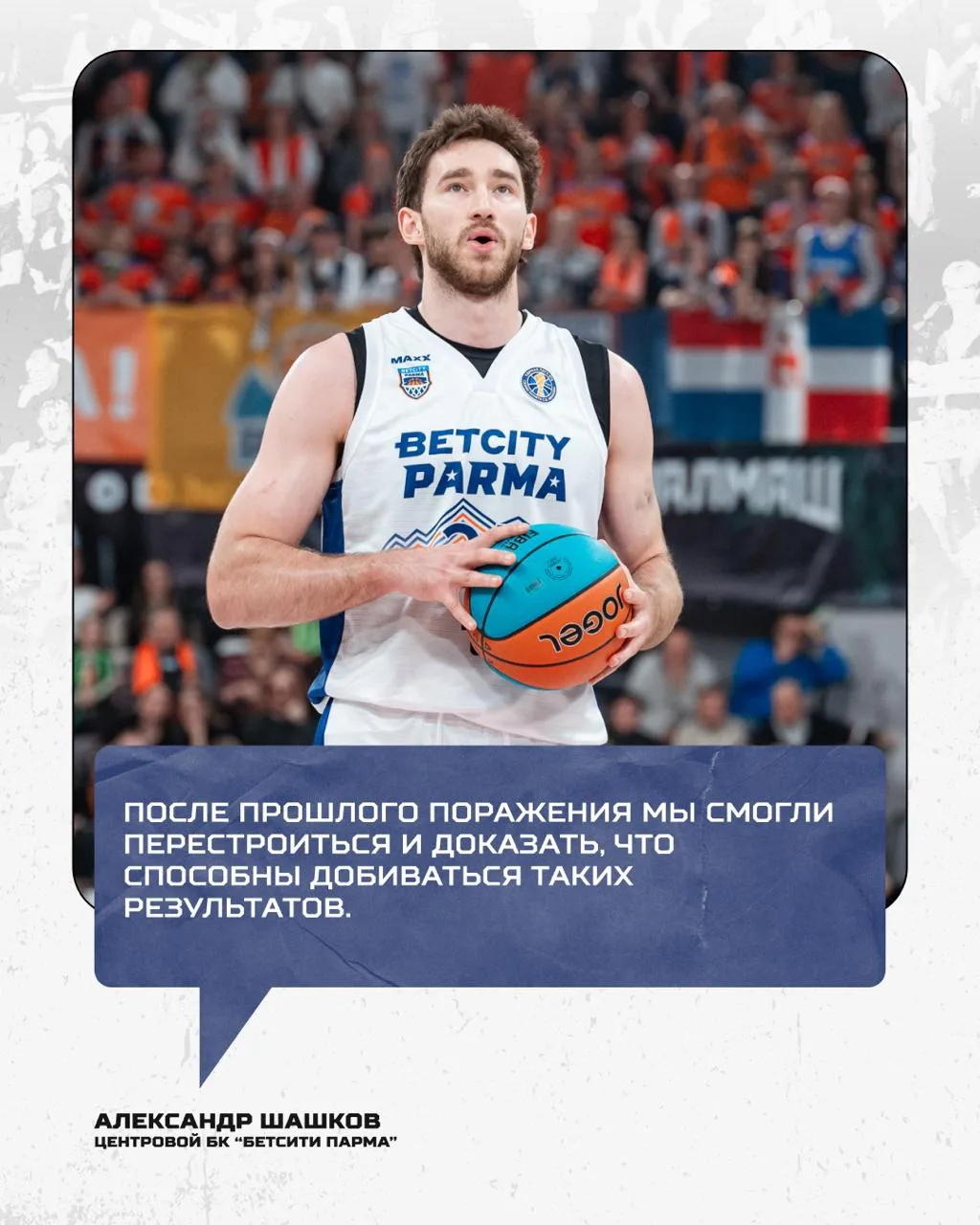 Комментарий центрового «БЕТСИТИ ПАРМА» Александра Шашкова: