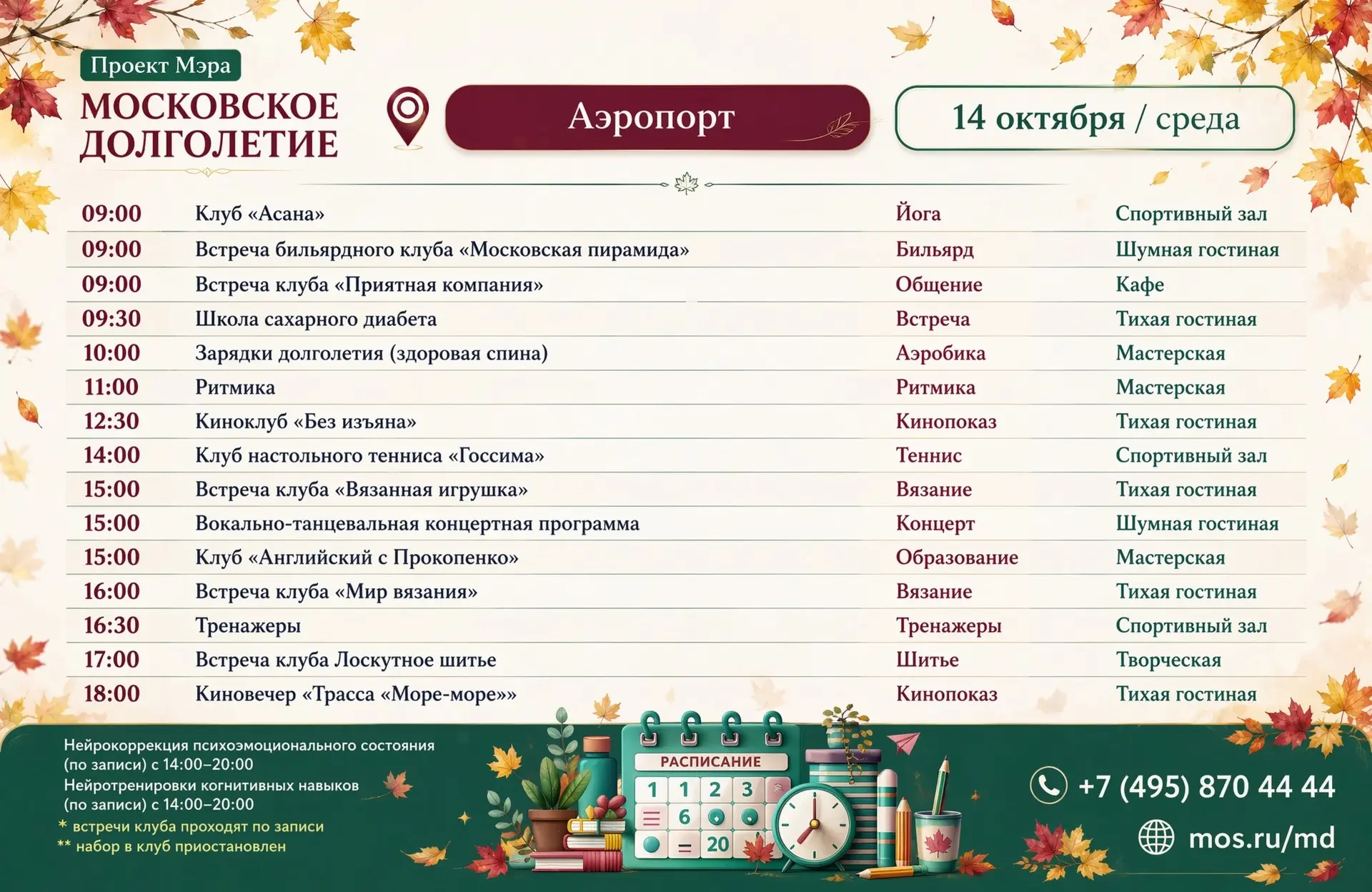Расписание мероприятий ЦМД «Аэропорт» на среду, 14 октября