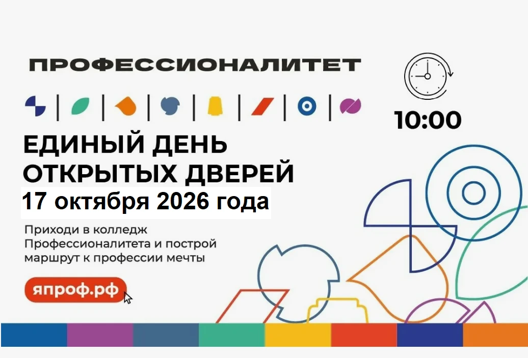 Твоя будущая профессия ждет тебя в колледже!
