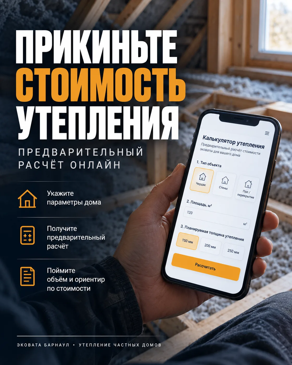 🏠 Сколько будет стоить утепление вашего дома? Теперь можно посчитать самостоятельно.