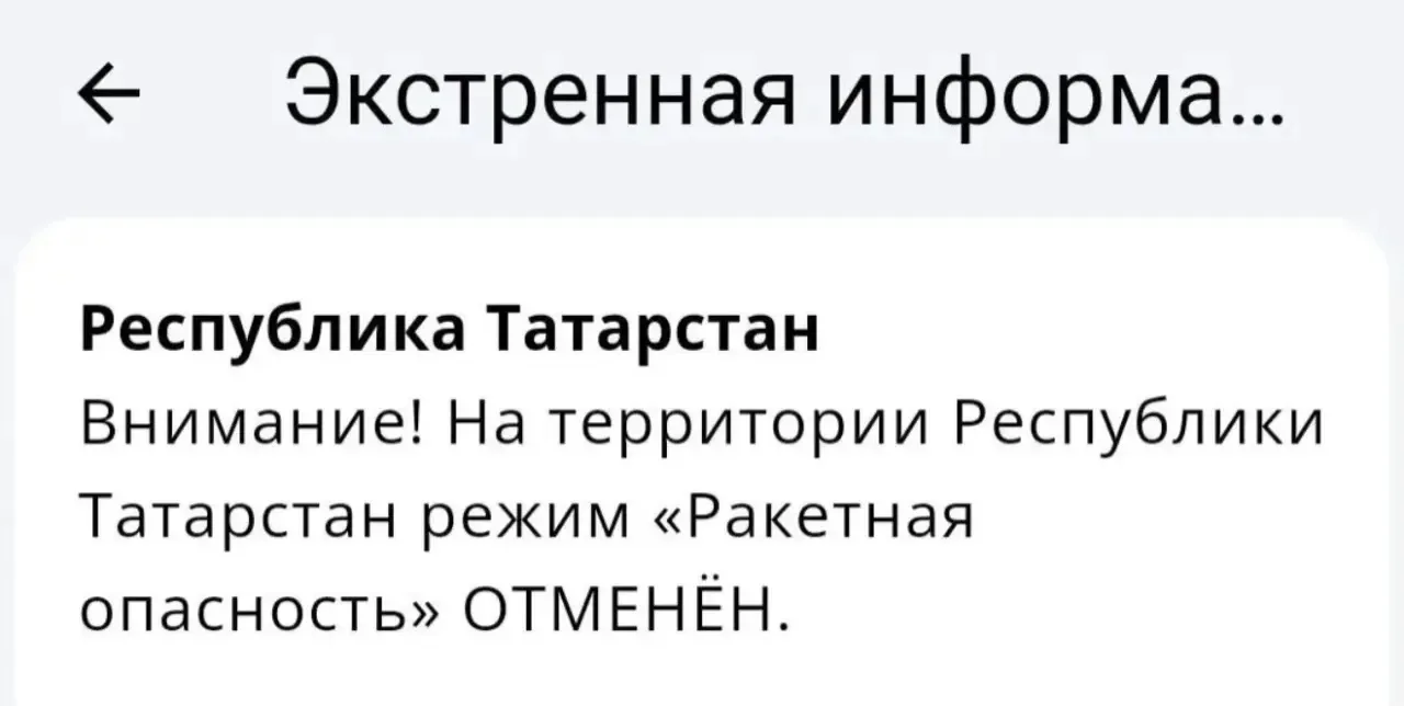⚡️Отбой «Ракетной опасности» в Татарстане