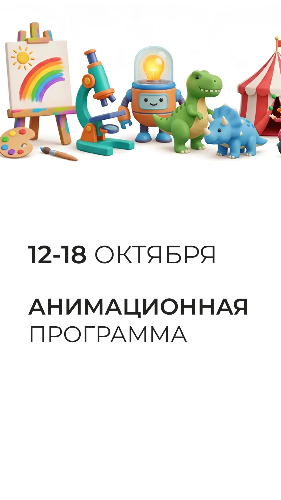 Анимационная программа отеля с 12 по 18 октября
