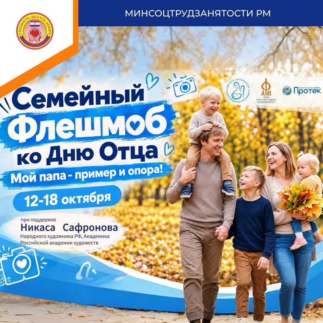 👨‍💼 Мордовия, поддержим наших пап! Минсоцтрудзанятости РМ приглашает жителей республи...