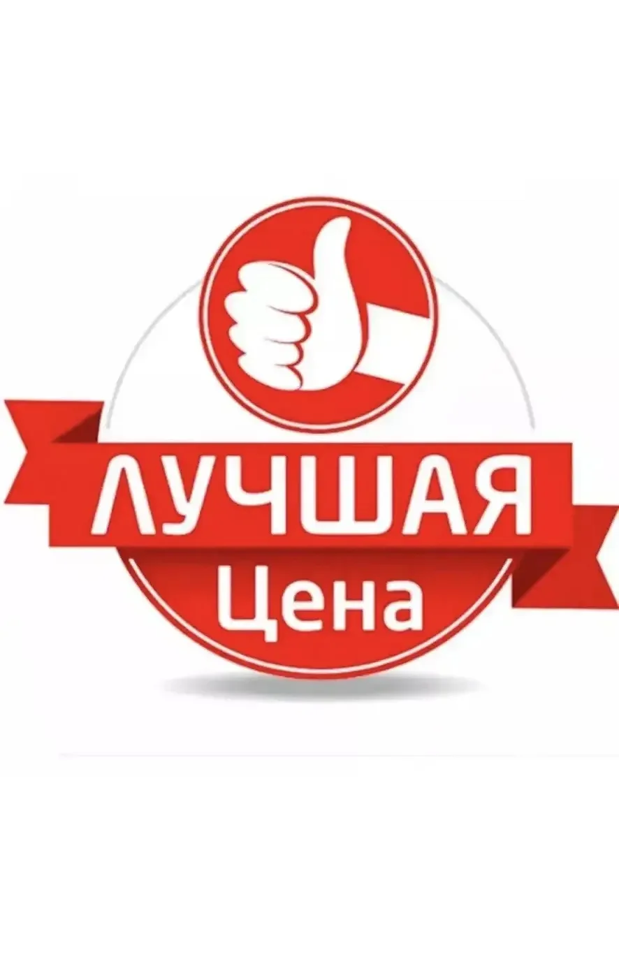 Лучшая цена - это территория уникальных товаров с приятными и доступными ценами!  Здесь...