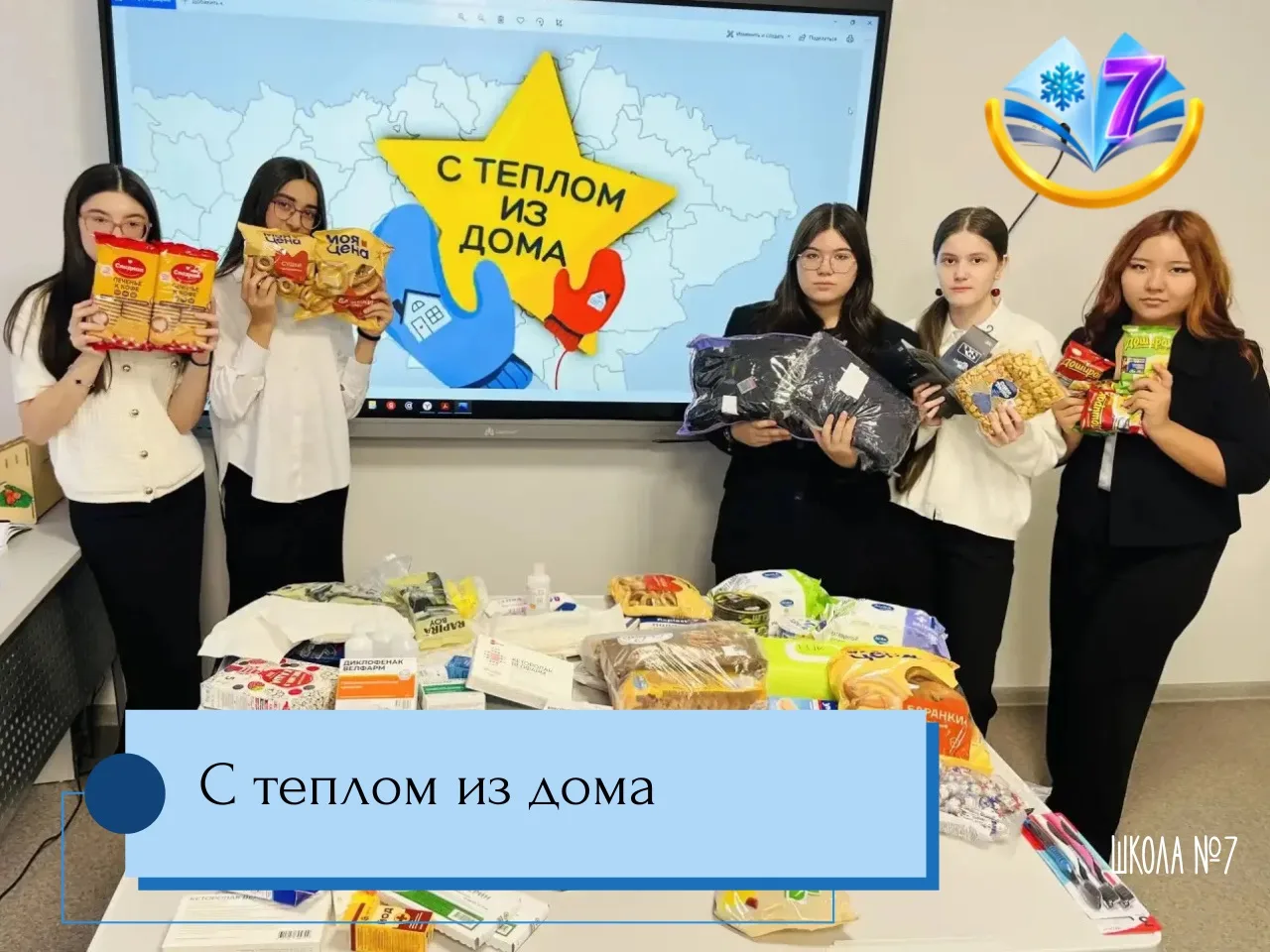Акция «С теплом из дома» в нашей школе успешно завершена! 📦✨