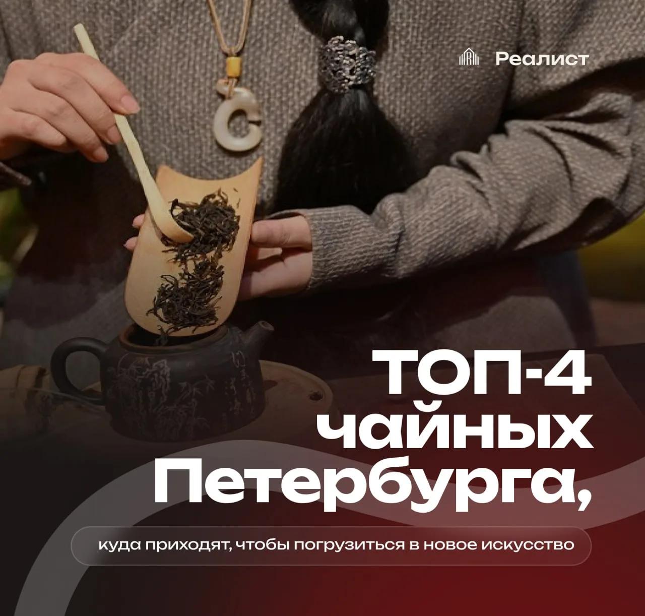 🔎 Топ-4 чайных в Петербурге, куда идут не только за покупками