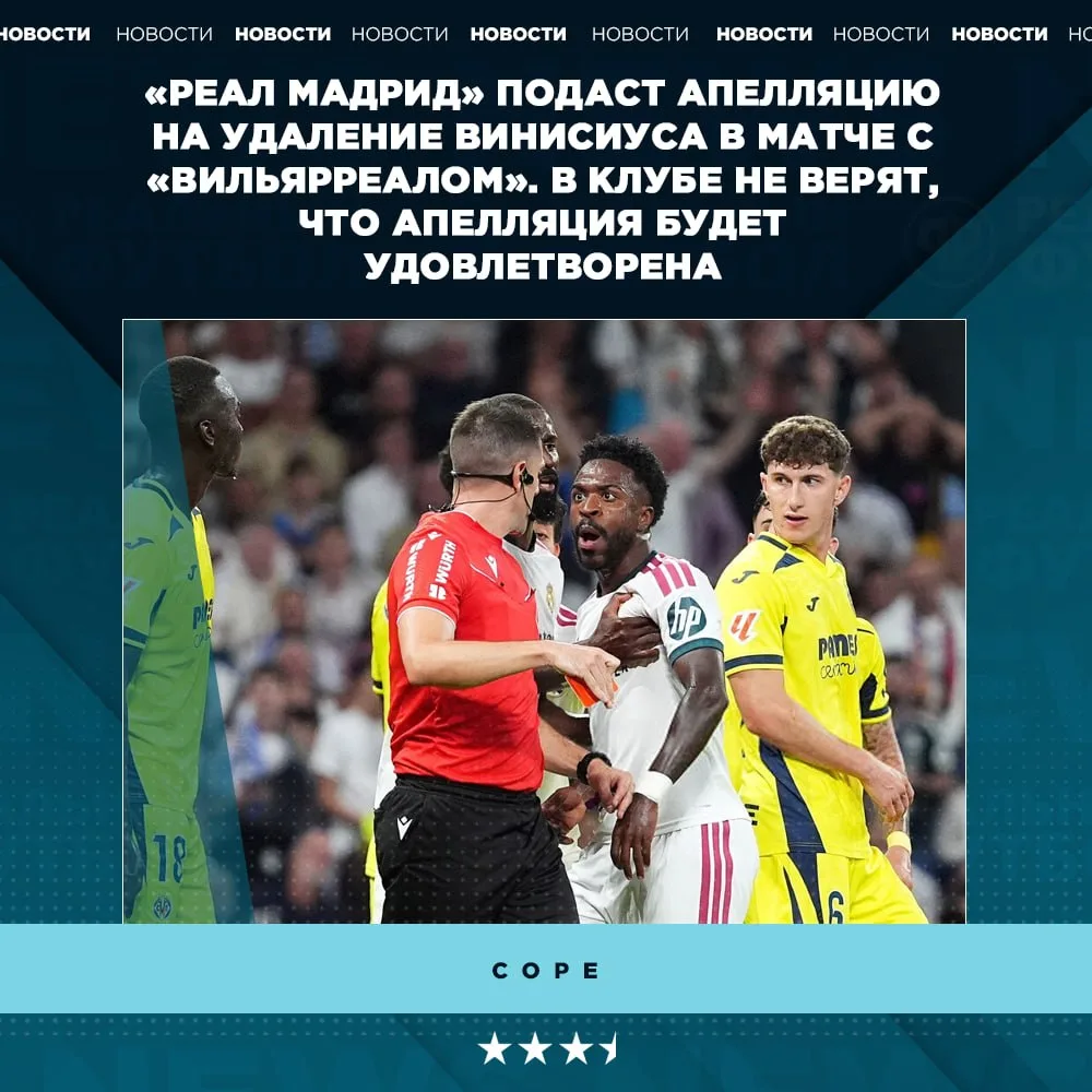 😅 «Реал» пытается отменить красную «Винисиуса»