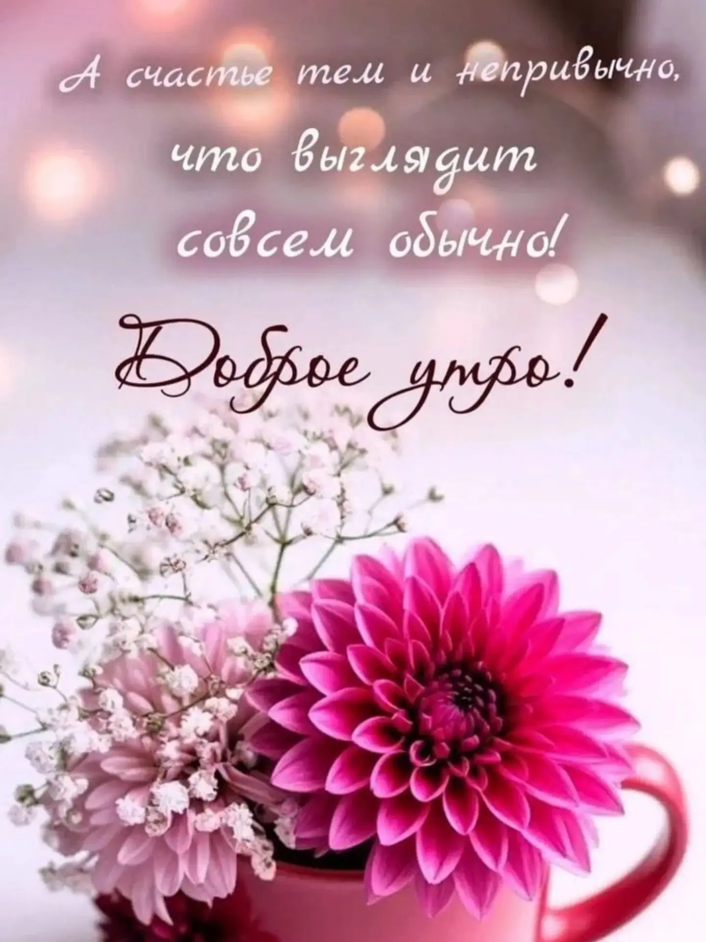 Доброе утро!