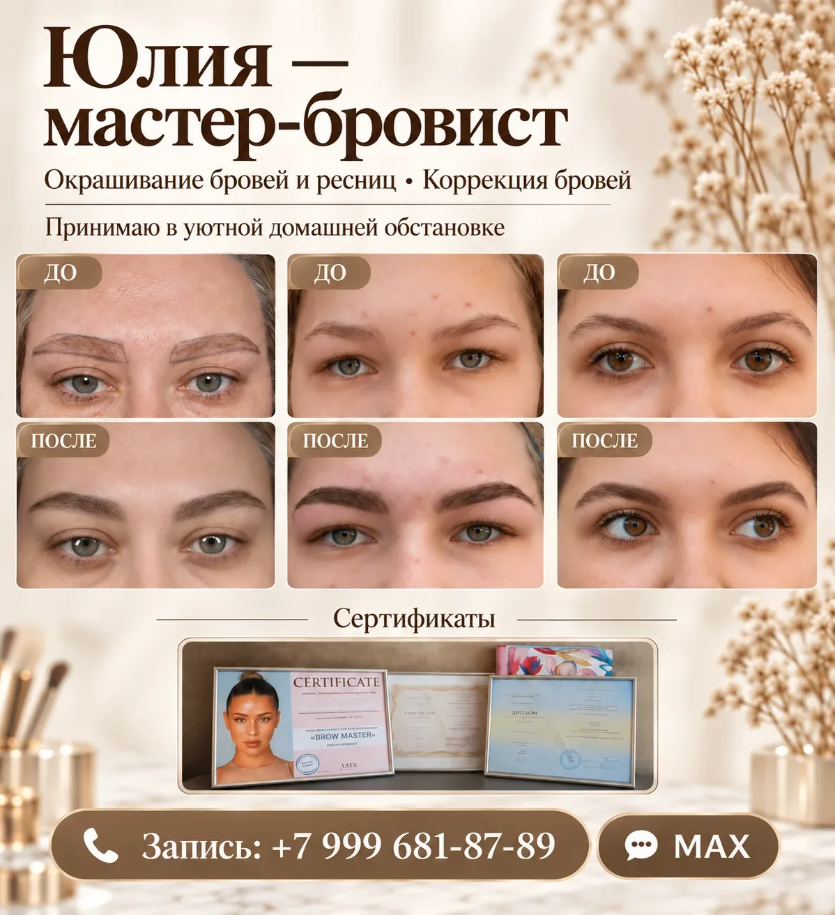 Привет, меня зовут Юлия и я мастер бровист.
