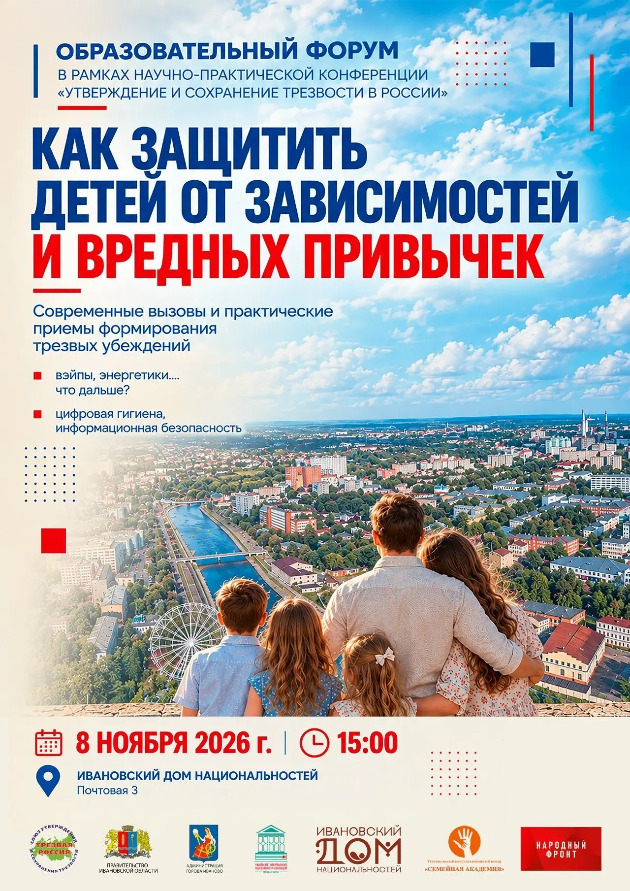 Приглашаем на форум по защите детей от зависимостей