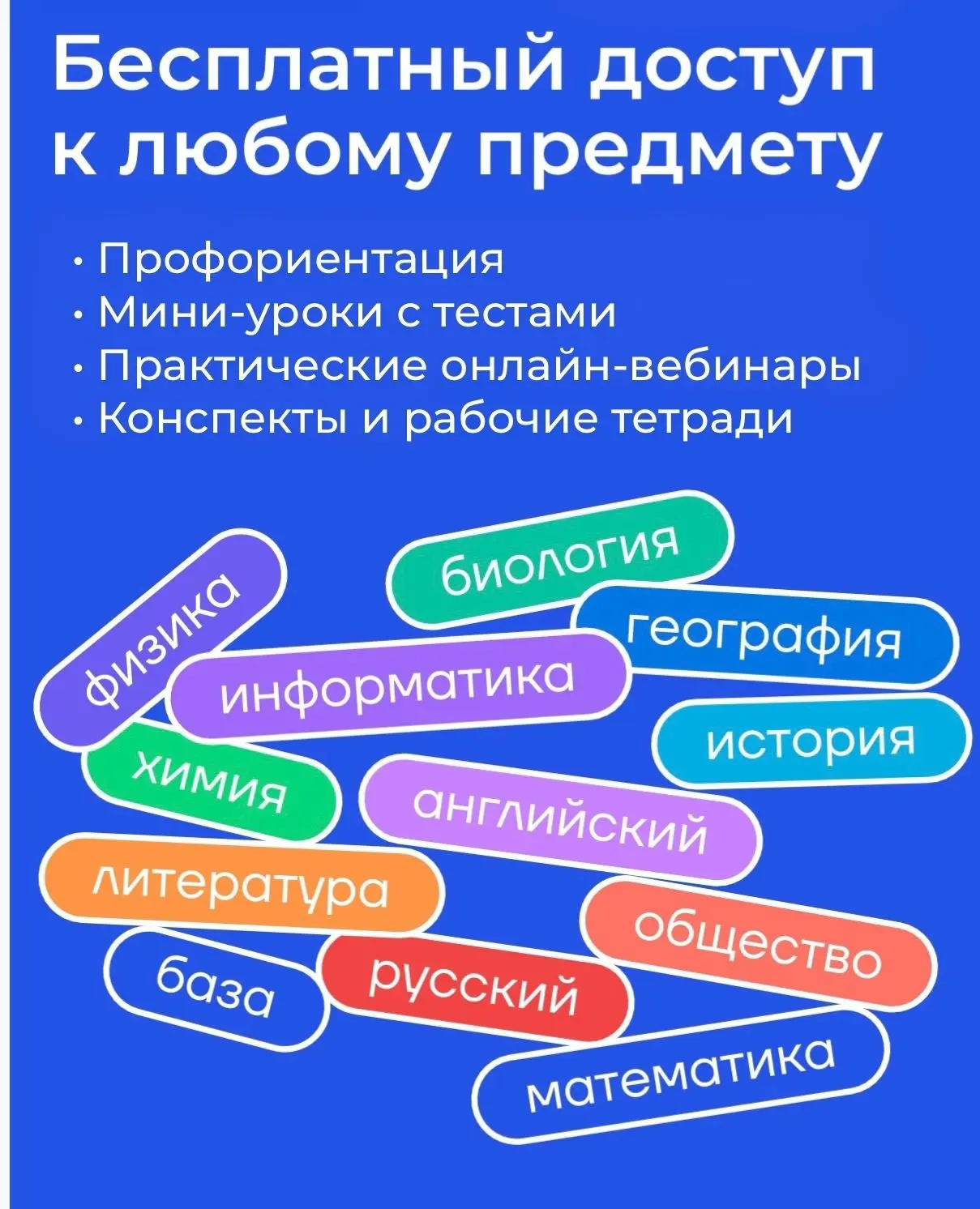 Бесплатный доступ к подготовке по всем предметам для 7–11 классов!
