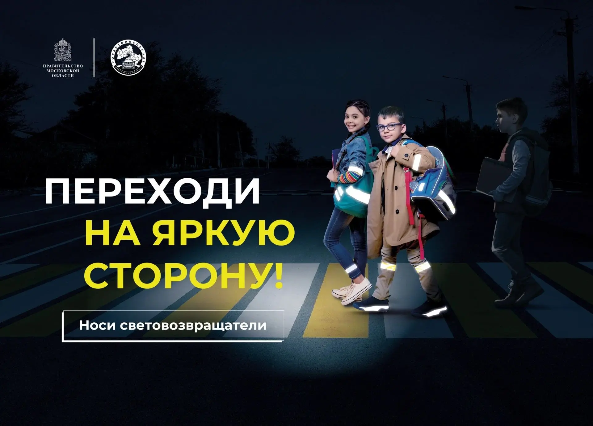 В Подмосковье стартует социальный раунд «Засветись!»