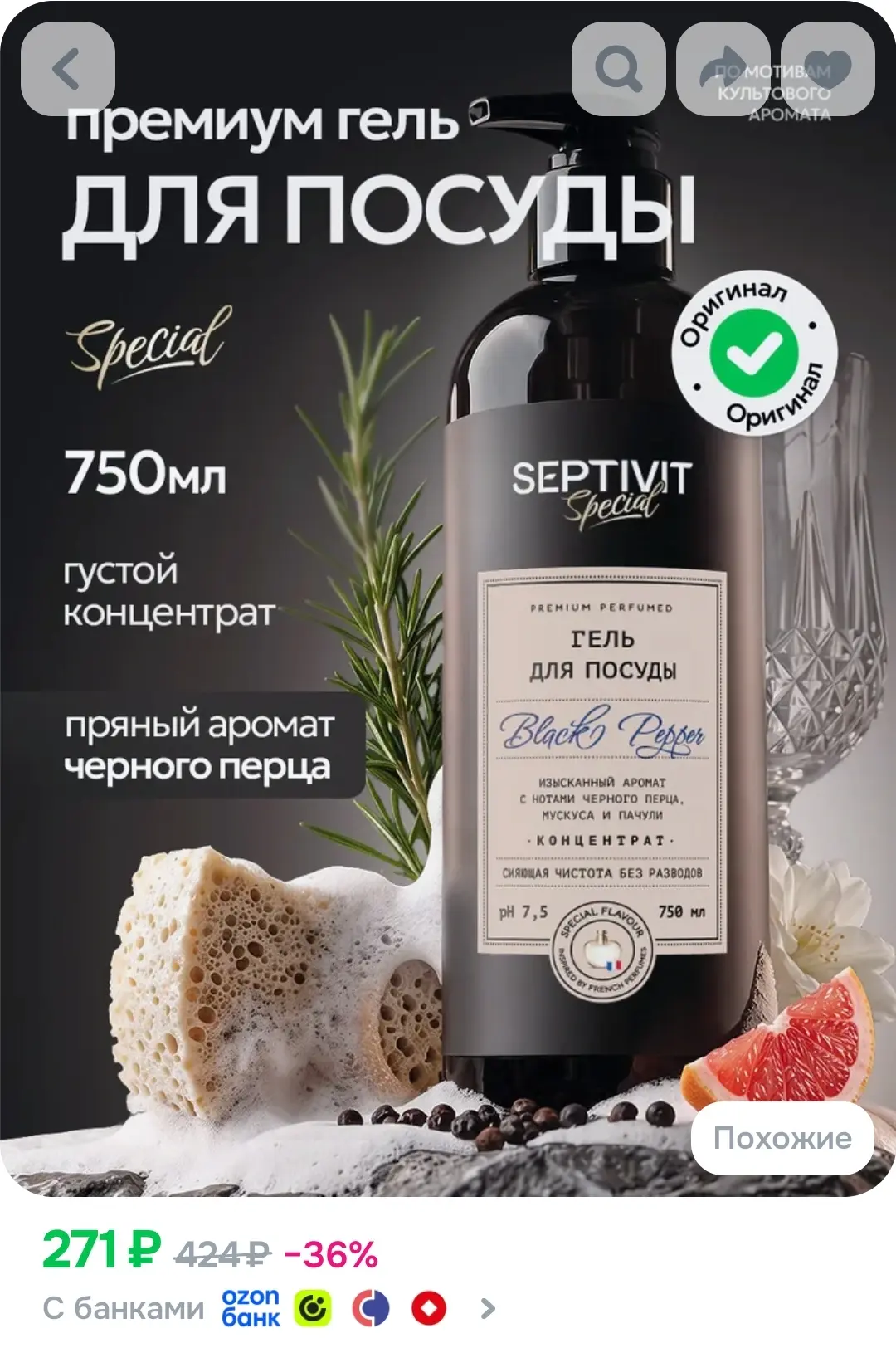 Средство для мытья посуды 0,75 л "Black Pepper" SEPTIVIT Special