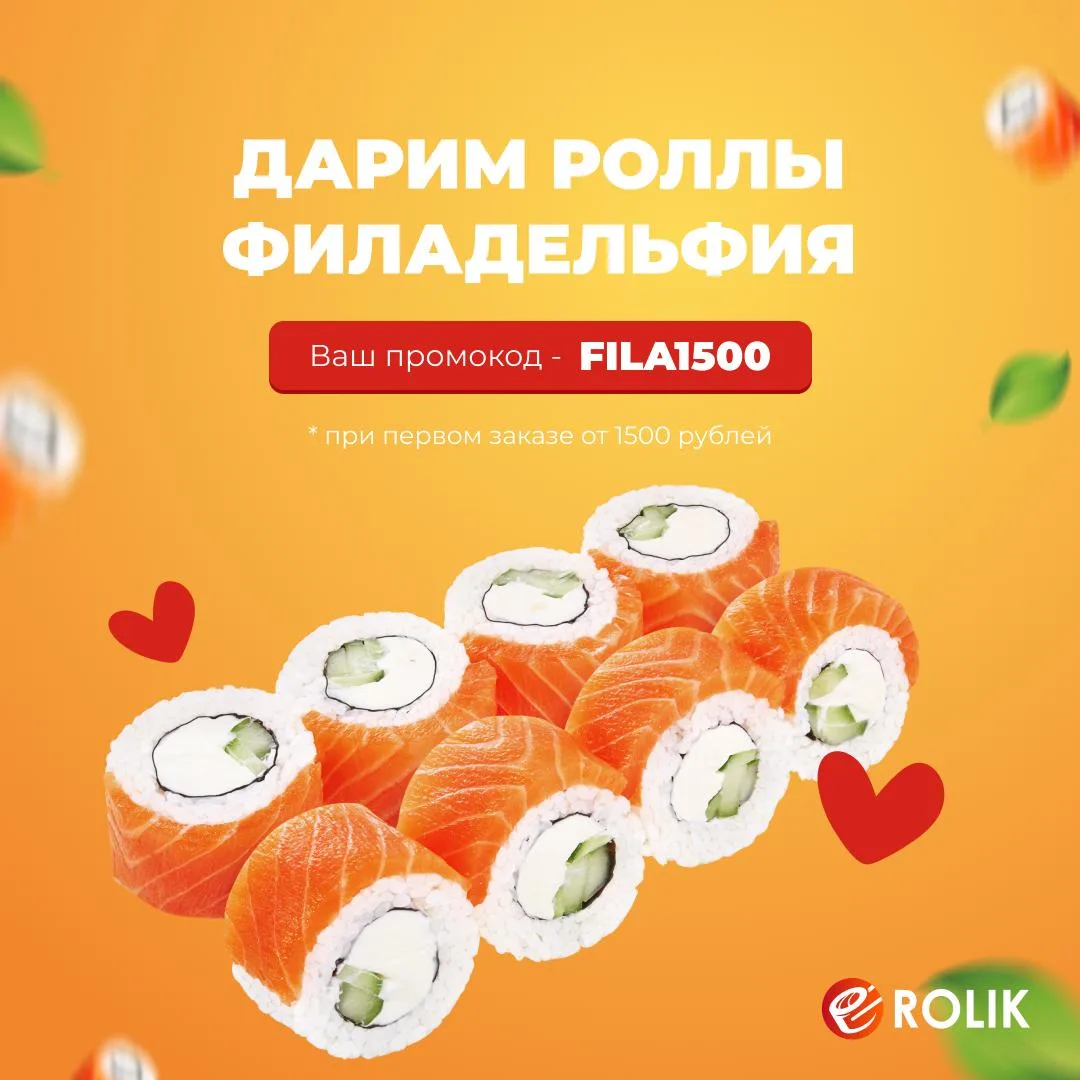 Филадельфия ролл в подарок к первому заказу!