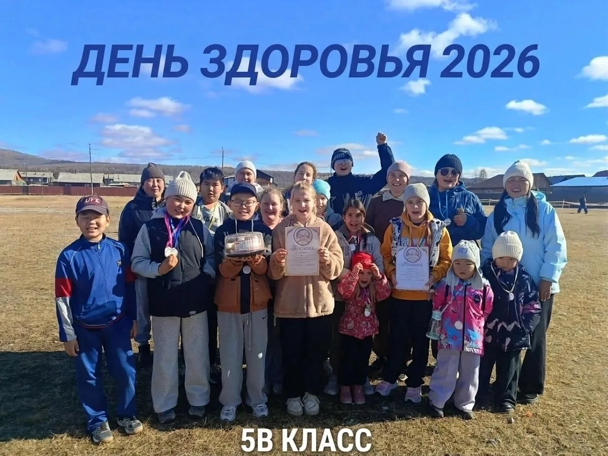 🏆 День здоровья — 2026: Как это было в Багдаринской школе