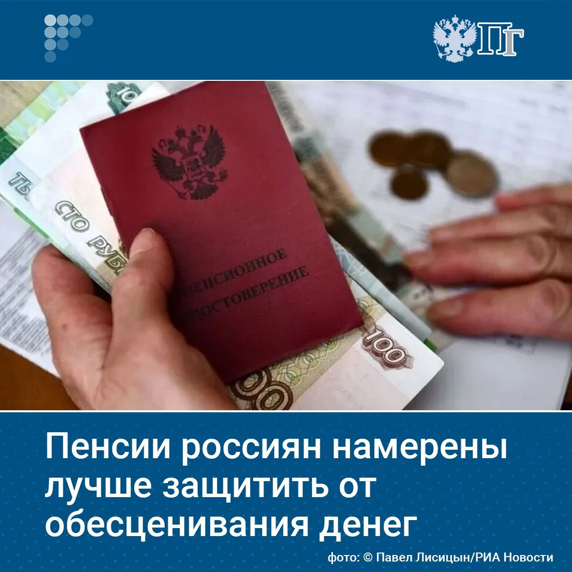 Госдума приняла в первом чтении законопроект, который защищает граждан от обесценивания...