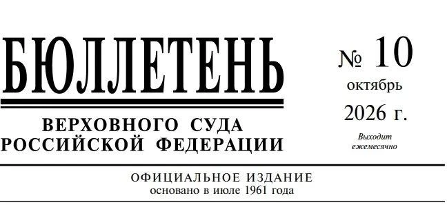 Опубликован Бюллетень Верховного Суда Российской Федерации №10 (октябрь) 2026 года