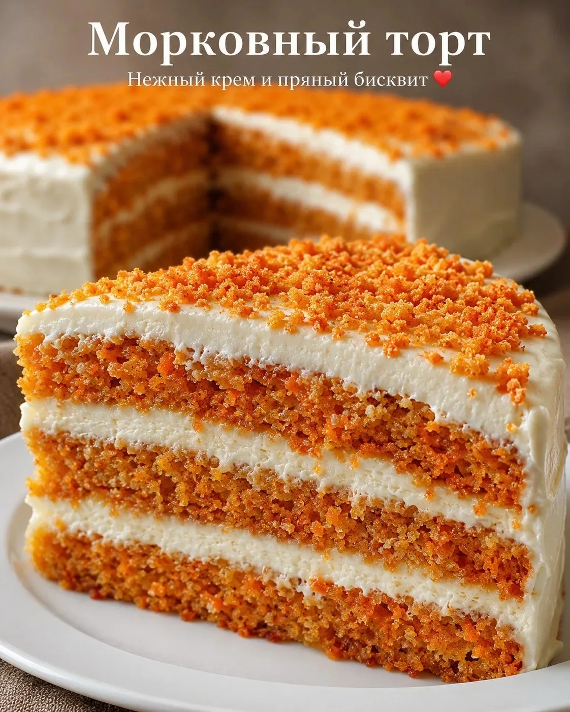 🥕 Морковный торт