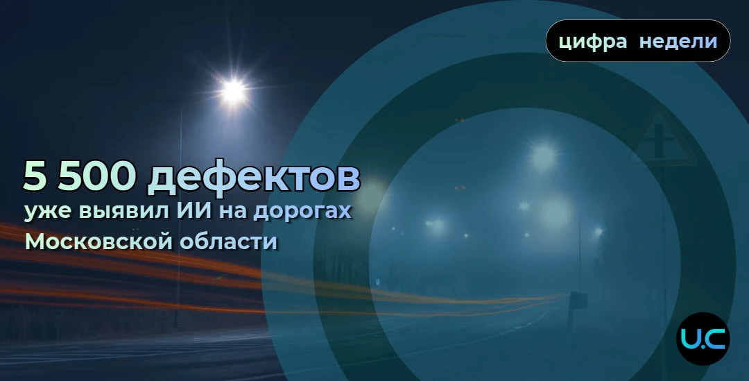 C помощью ИИ-контроля количество жалоб жителей на состояние дорог снизилось на 10%. Про...