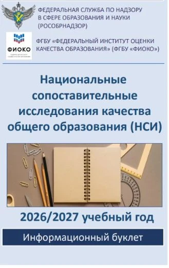 Уважаемые родители! Важная информация о НСИ в 2026/2027 учебном году.