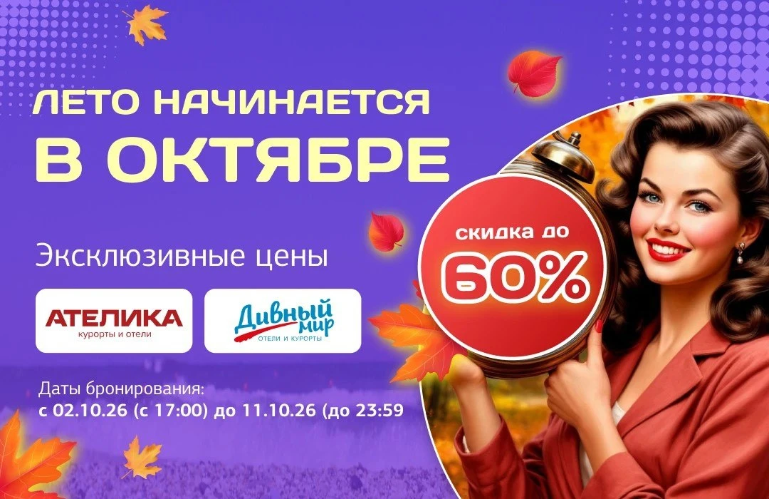 ☀️ Лето начинается в октябре — скидки до 60%!