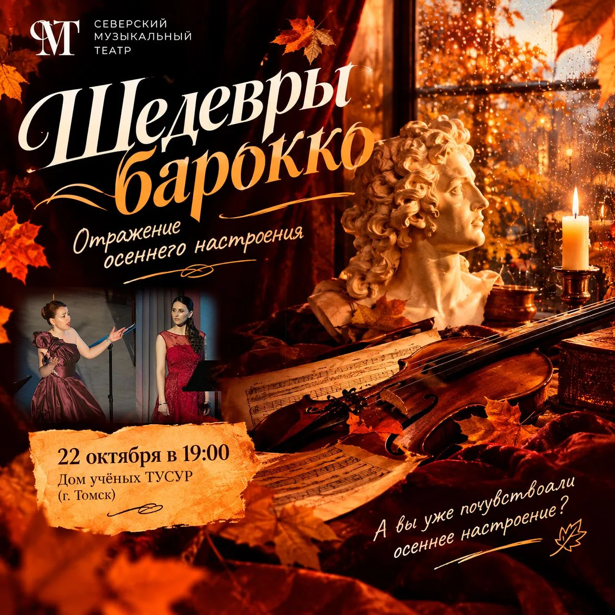 🍁🎶 «Шедевры барокко»: отражение осеннего настроения