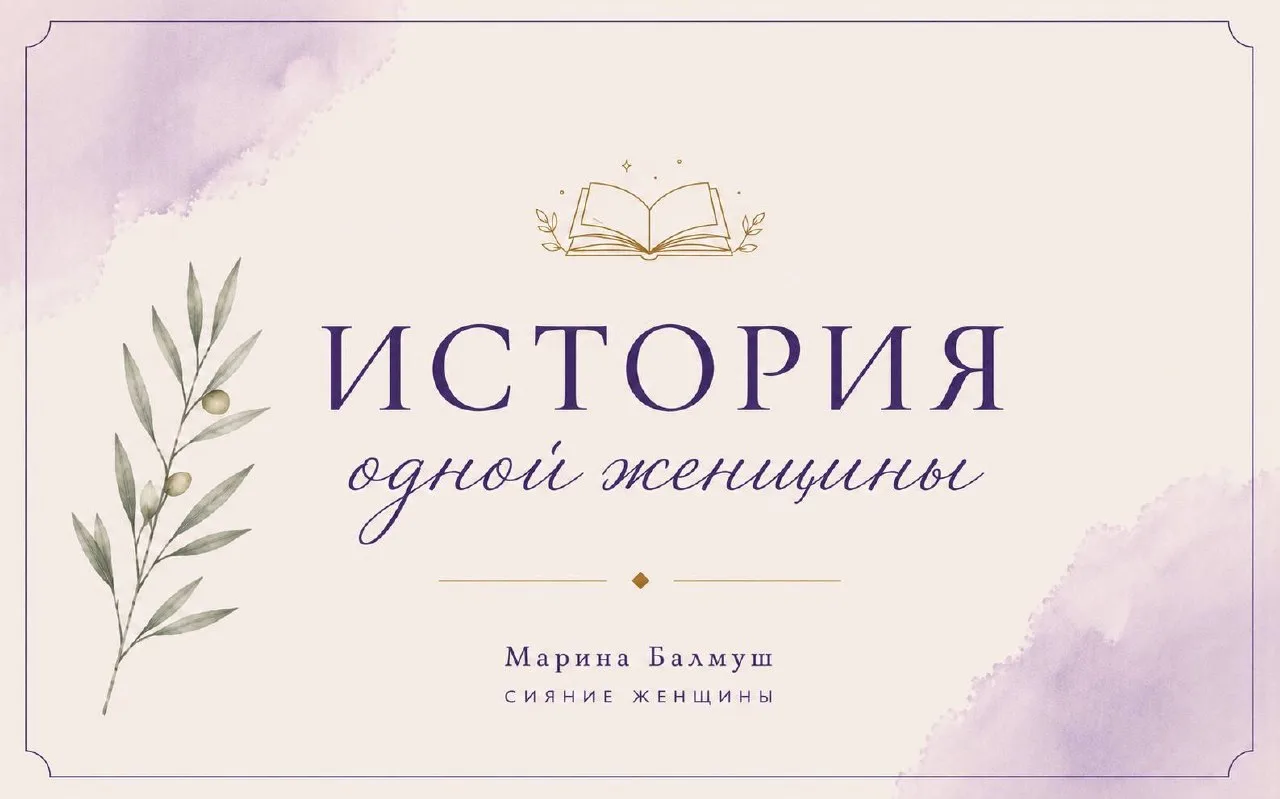 📖 Муж сказал нет. А она пошла.