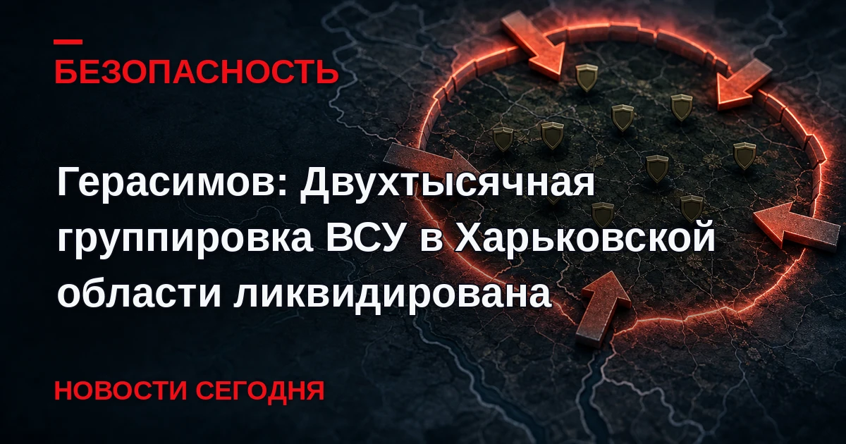 Начальник Генштаба ВС РФ Валерий Герасимов сообщил, что Вооруженные силы России уничтож...