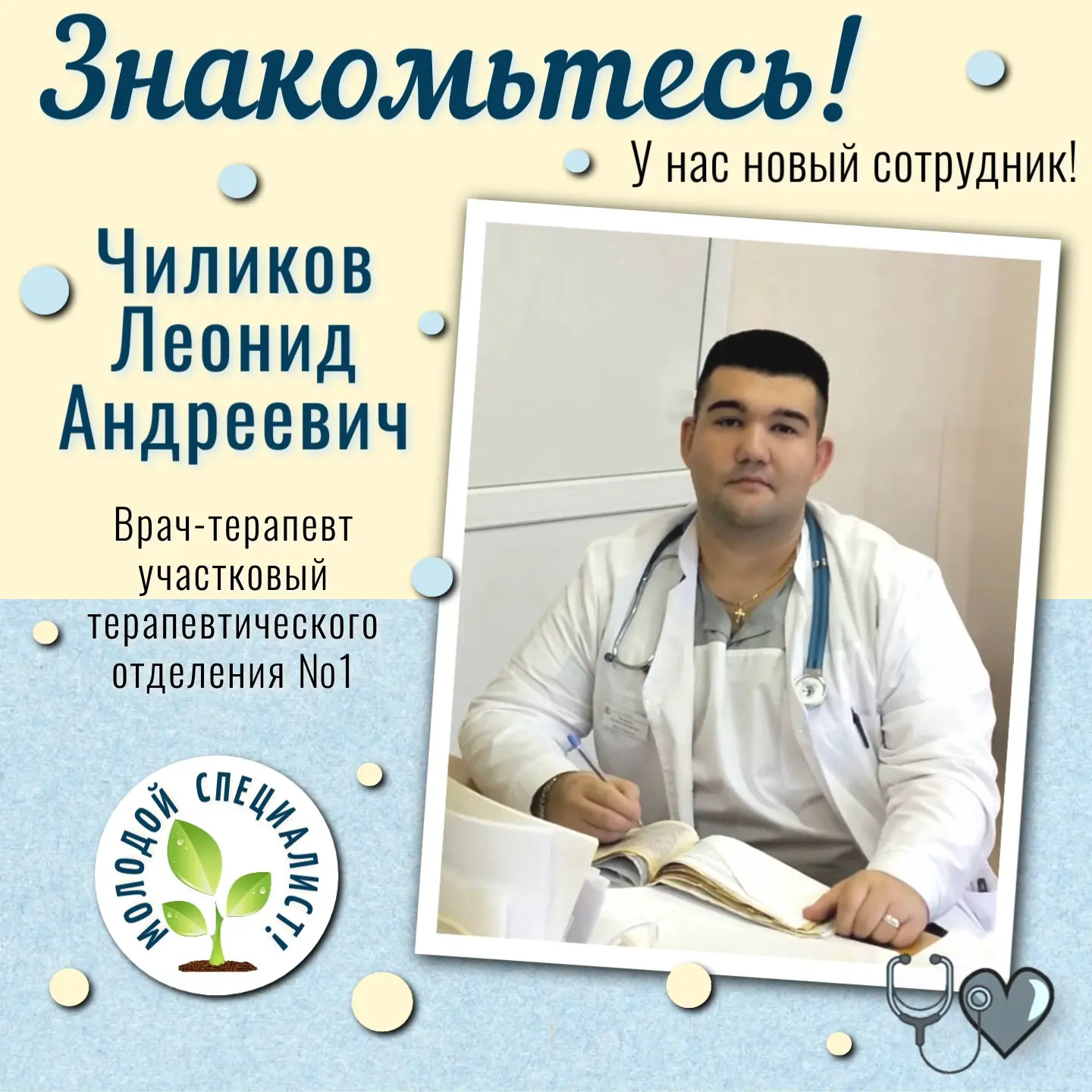С огромным удовольствием продолжаем знакомить вас с нашими новыми коллегами—молодыми сп...
