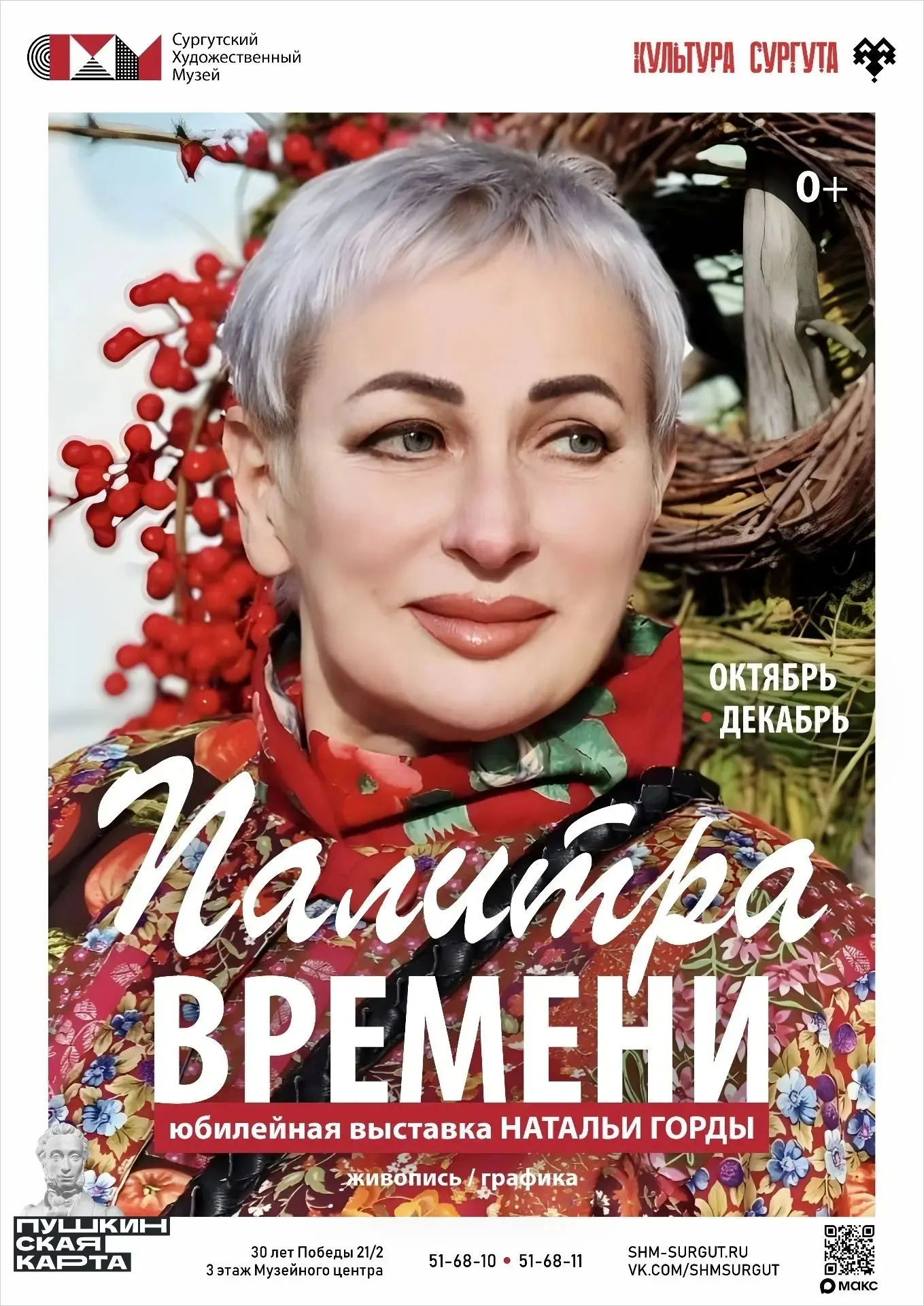«Палитра времени»: выставка Натальи Горды в Сургуте 🖼