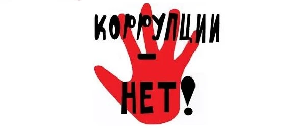 ❗Противодействие коррупции: почему это важно для каждого