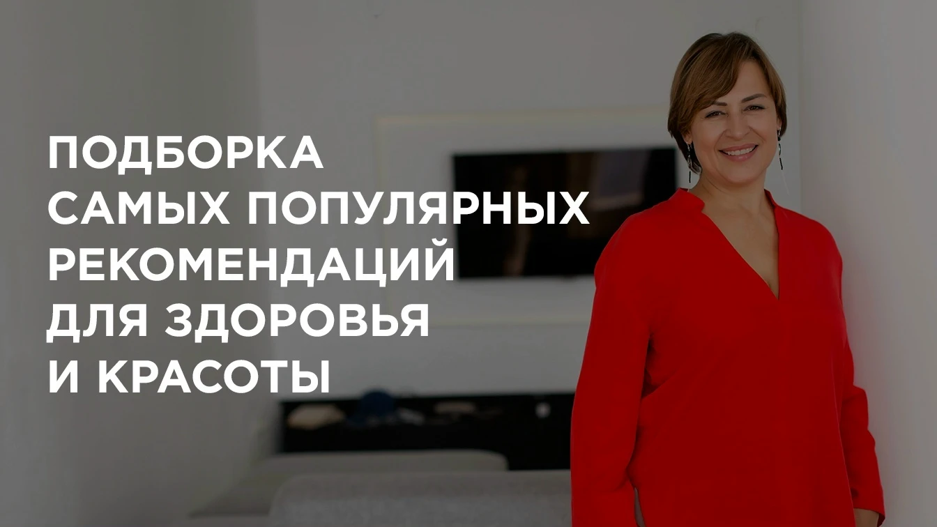 ❤ Сохраняйте и используйте: подборка самых популярных рекомендаций для здоровья и красо...