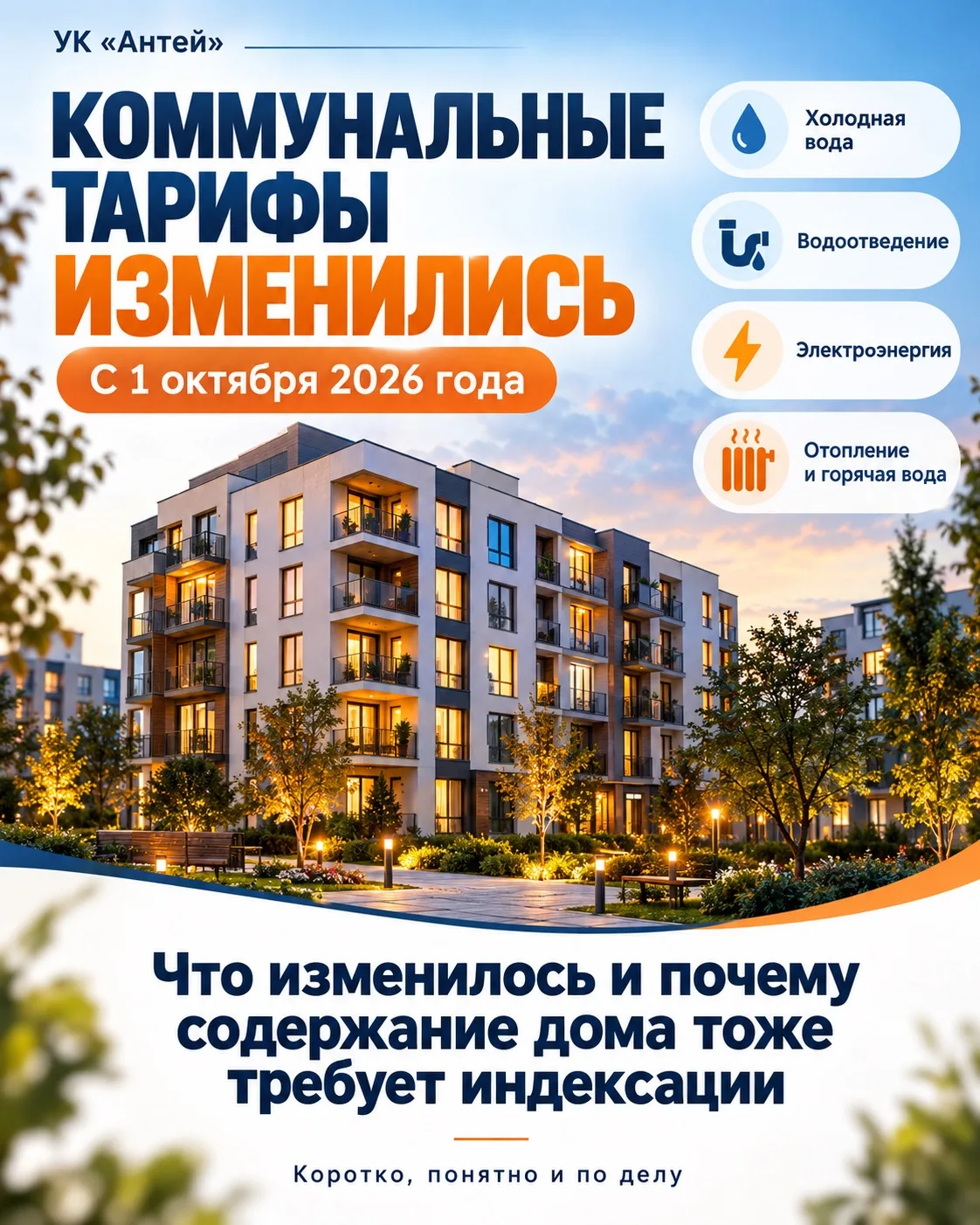 🏠 Коммунальные тарифы выросли. Что это значит для содержания домов?