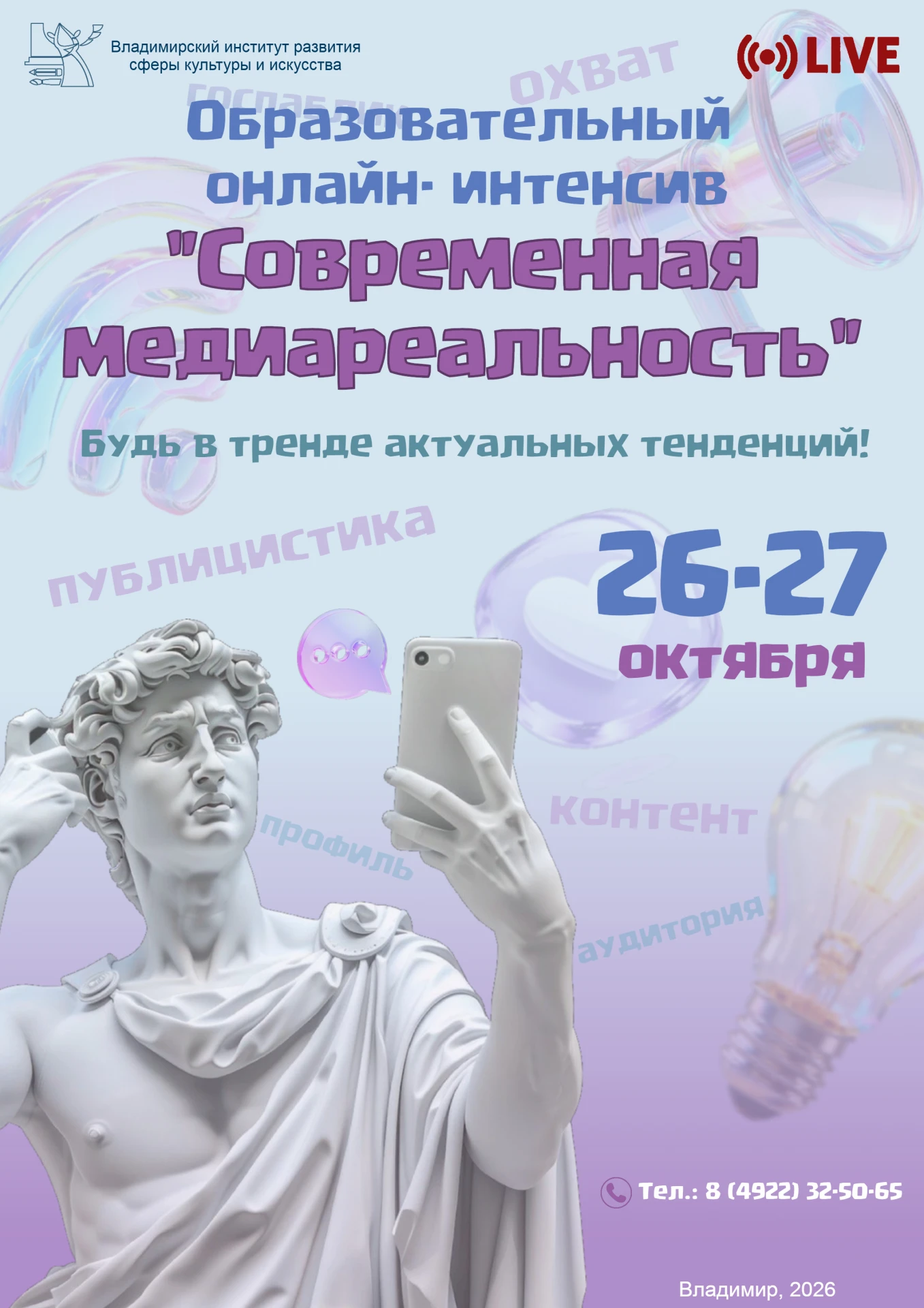 ⚡Владимирский институт развития сферы культуры и искусства приглашает медиаспециалистов...