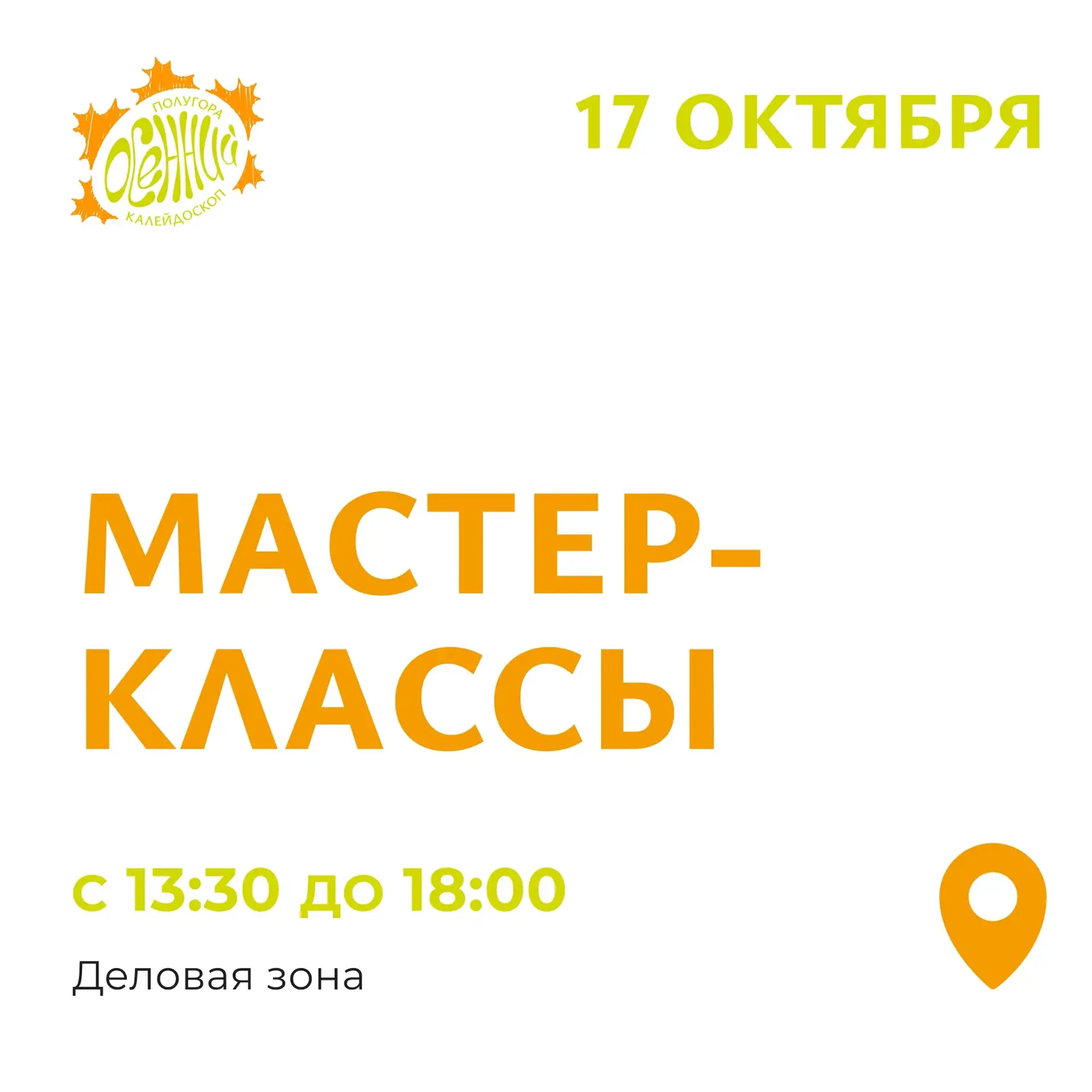 🎨 Мы знаем, этот пост вы особенно ждали! 17 октября приглашаем на Полугору создавать р...