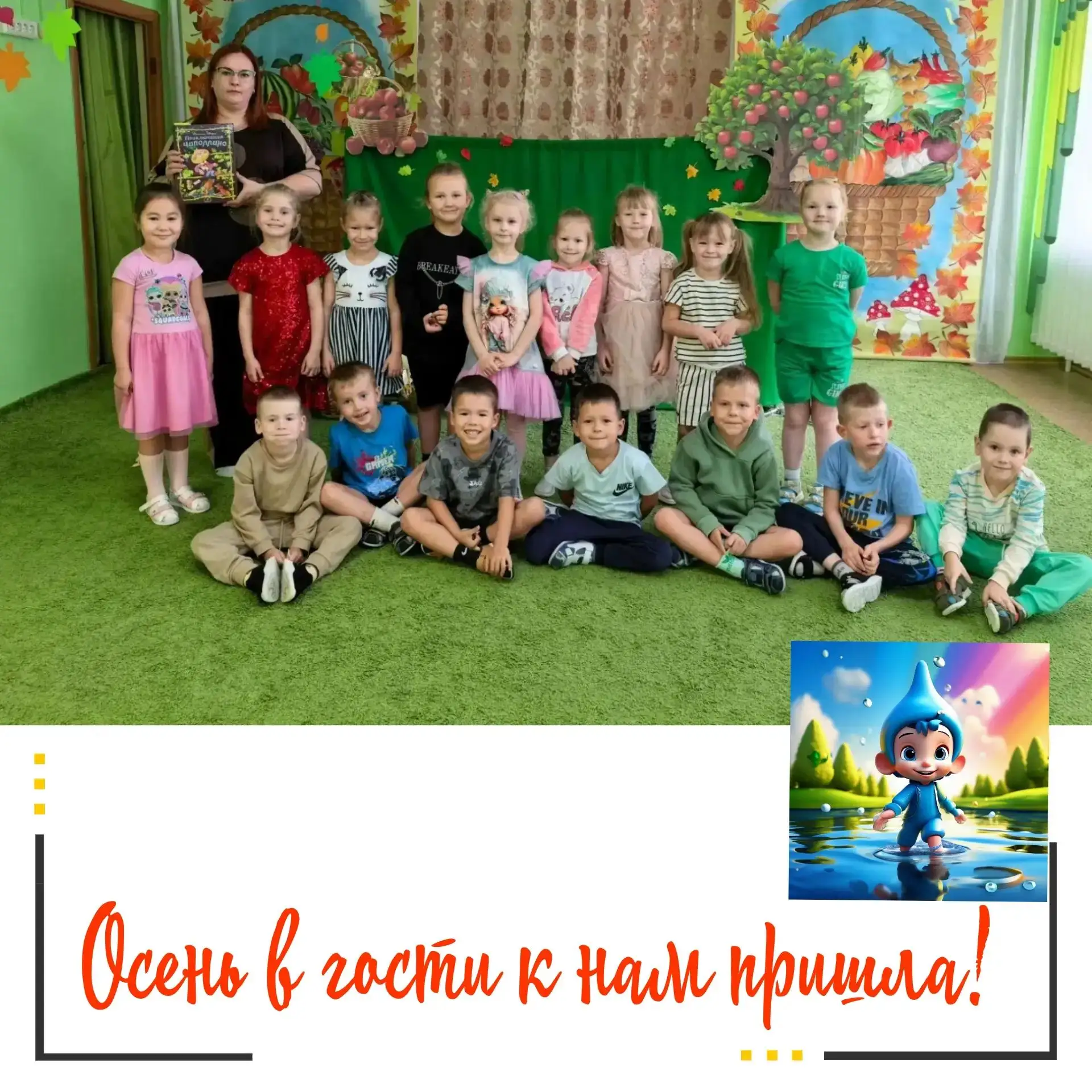 📍«Осень в гости к нам пришла!»: в детском саду прошла увлекательная викторина