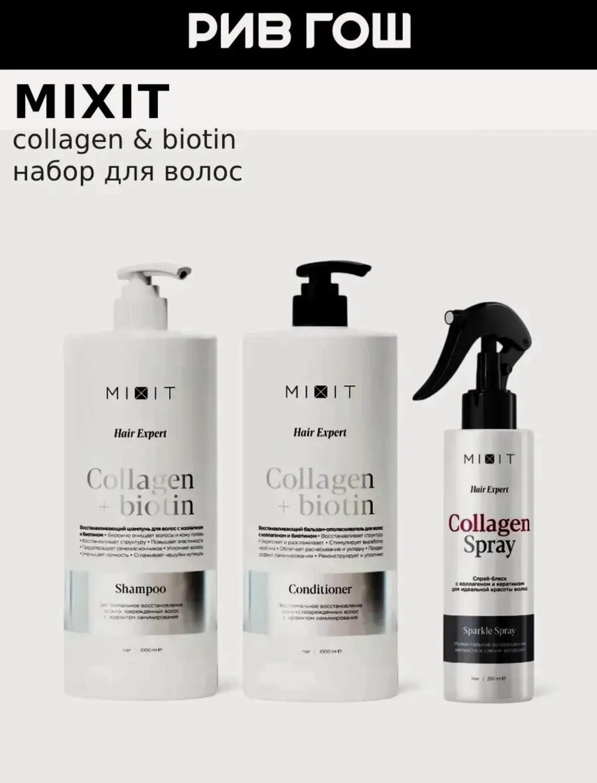 MIXIT Набор для волос Hair Expert Collagen & Biotin (3 элемента)