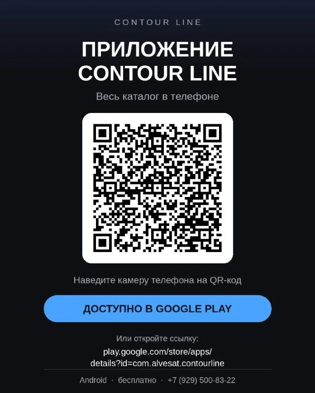 ПРИЛОЖЕНИЕ CONTOUR LINE — ТЕПЕРЬ В GOOGLE PLAY