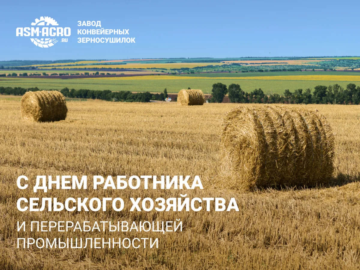 🌾 С Днём работника сельского хозяйства!