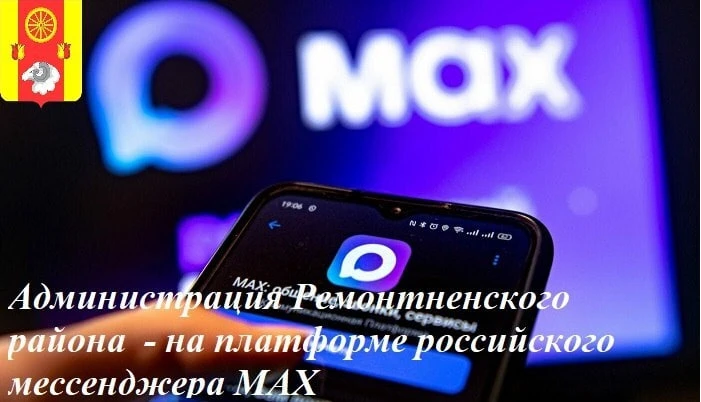 Теперь в МАХ можно узнавать все новости Ремонтненского района
