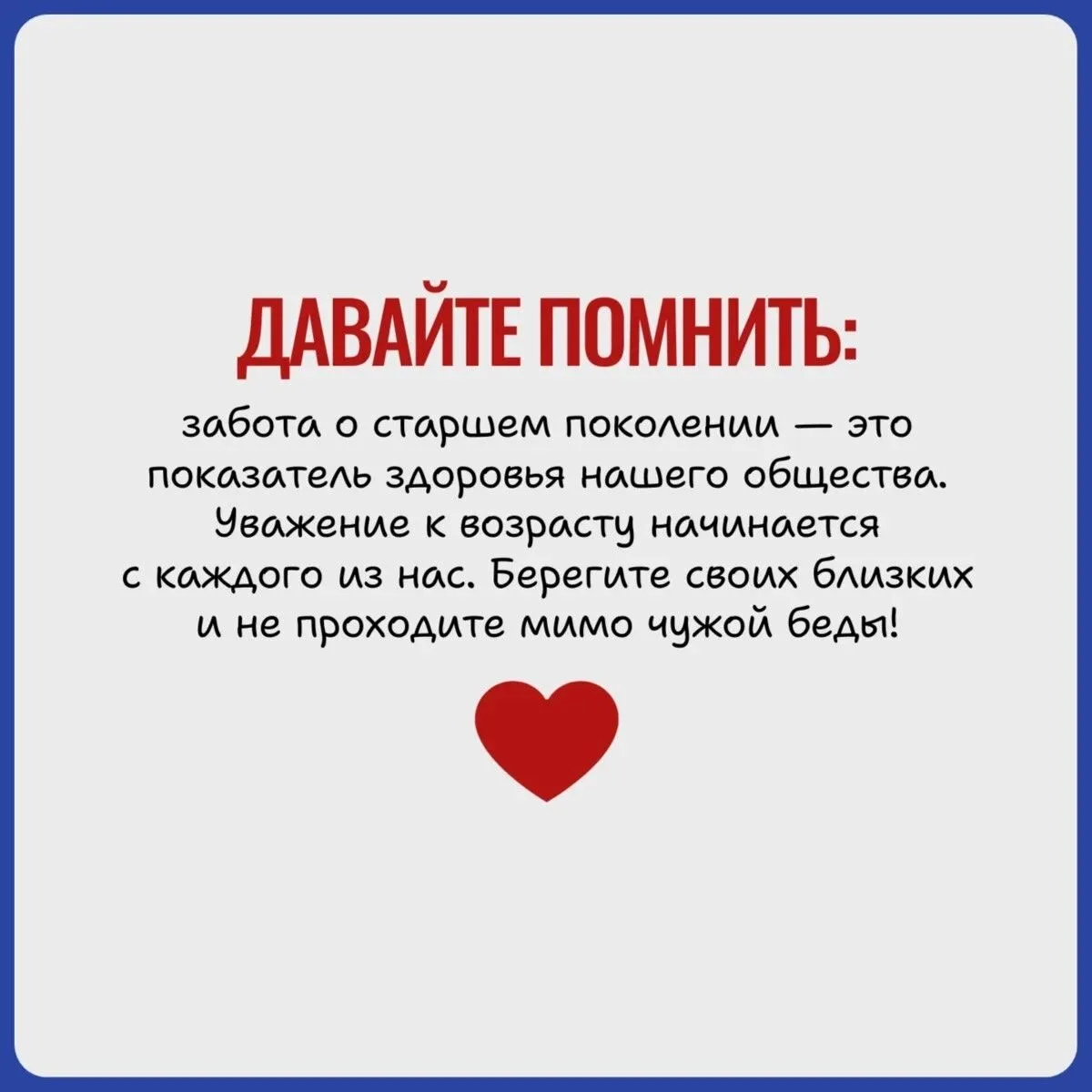 Будьте внимательней и добрее к пожилым