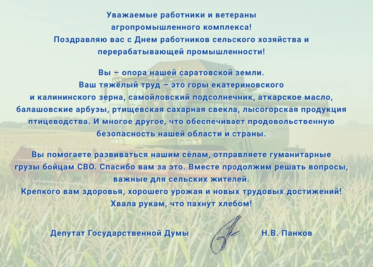 Депутат Государственной Думы Николай Панков поздравил работников и ветеранов агропромыш...